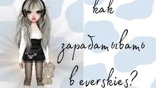 КАК ЗАРАБАТЫВАТЬ В ИГРЕ EVERSKIES?