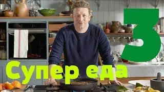 Джейми Оливер: Супер еда - 3 серия
