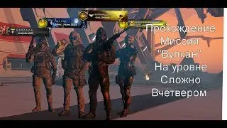 Прохождение вулкан на сложности легко вчетвером