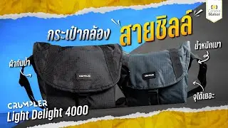 กระเป๋ากล้องที่เหมาะกับช่างภาพสายชิลล์ Crumpler Light Delight 4000