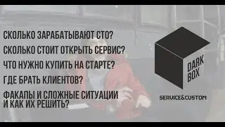 Сколько стоит открыть СТО? Что нужно для открытия СТО? О деньгах, проблемах ит.д.