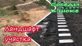 Ландшафт участка. Соседи были в шоке когда увидели...