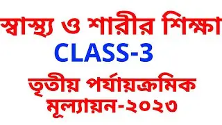 Class 3 Sastho o Sarirsikha 2023/Class 3 health and physical education 3rd unit test question 2023