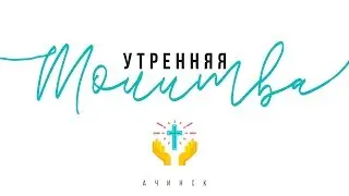 Утренняя молитва 03.02.2020 l Церковь прославления Ачинск