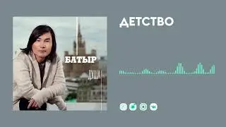 Батыр — Детство