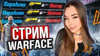 ❤️ ИРИШКА ЧИКИ ПИКИ ВЕРНУЛАСЬ!!!  РМ СО ЗРИТЕЛЯМИ ❤️ WARFACE СТРИМ, НАБОР В МОЙ КЛАН