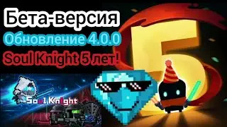 Обновление 4.0.0 бета/Soul Knight 5 лет/Соул Кнайт