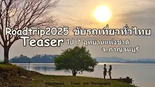[Roadtrip2025 ขับรถเที่ยวทั่วไทย] ไป 7 อุทยานแห่งชาติ จ.กาญจนบุรี  #เที่ยวกาญจนบุรี #Katyslimclub