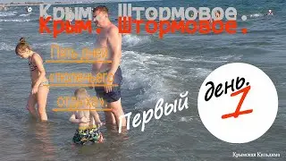 Крым. Штормовое. Пять дней тюленьего отдыха. Первый день