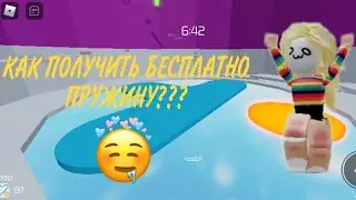 •КАК ПОЛУЧИТЬ ПРУЖИНУ БЕСПЛАТНО???🤔•Tower Of Hell•Alenka MixGame•