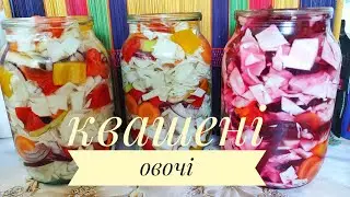 Квашу різні овочі - це дуже корисно і смачно! Що можна приготувати з таких овочів?