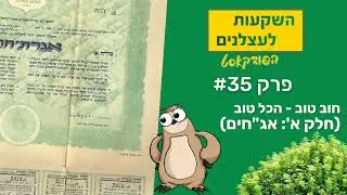 פרק #35 - אג