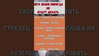 Чего знаки никогда не будут делать.. #близнецы #дева #козерог #дева #стрелец #телец