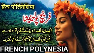 Travel To French Polynesia | Full History And Documentary About Polynesia | فرانسیسی پولینشیا کی سیر
