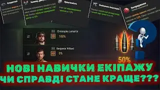 ЕКІПАЖ 3.0?! | НОВІ НАВИЧКИ ТА ПЕРЕРОБЛЕННЯ СТАРИХ | ЧИ ПОКРАЩИТЬ ЦЕ ГРУ?