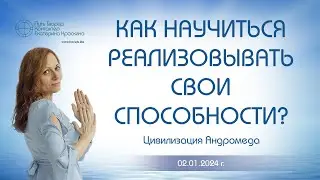 Как научиться реализовывать свои способности? | Ченнелинг