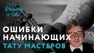 Топ-7 ошибок начинающего тату мастера