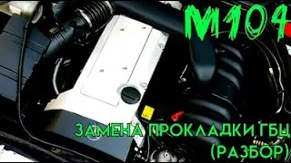 Мерседес Бенц W140 S320 | Двигатель М104 | Замена прокладки ГБЦ (часть 1, разборка)