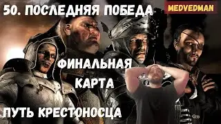 Финал кампании 50. Последняя победа #Путь крестоносца