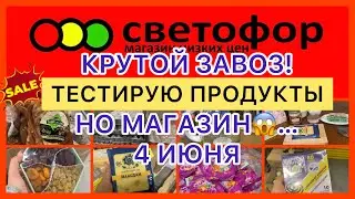 ЗАВОЗ🔥ОГОНЬ! ШОК! ТЕСТИРУЮ ПРОДУКТЫ! ЧТО МОЖНО БРАТЬ,ЧТО НЕТ❌СВЕТОФОР МАГАЗИН 
