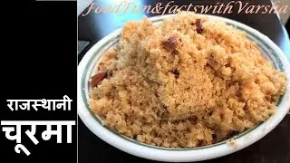 Rajasthani Churma Recipe, हलवाई स्टाइल में राजस्थानी चूरमा,  Dal Bati Churma banane ki vidhi