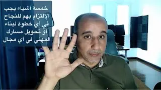 خمسة أشياء يجب عليك القيام بها للنجاح في البدء أوالتحول الوظيفي