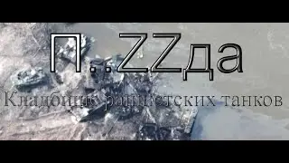 Кладбище рашистских танков или - "Им просто пришла  П ..ZZда" -выражаясь на их языке