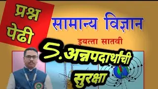 अन्नपदार्थांची सुरक्षा|प्रश्न पेढी|इयत्ता सातवी|annpadarthanchi suraksha|prashnpedhi|swadhyay