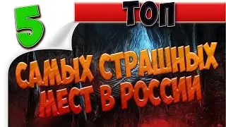 5 самых страшных мест в России