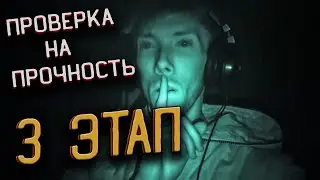 НОВОЕ ШОУ | ПРОВЕРКА НА ПРОЧНОСТЬ | Ночью Один На ЗАБРОШКЕ | 3 Этап | Участник №1