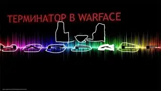 НАСТОЯЩИЙ Терминатор в WARFACE !!!