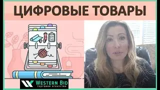 Цифровые товары.