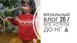 Вязальный влог 20 / Все успела связать до НГ 🎄