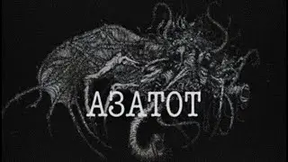 Пришествие Азатота | Г. Ф. Лавкрафт