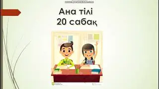 Ана тілі 20 сабақ 1 сынып Буын және Тасымал