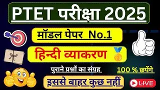 Ptet model paper 2025 || Ptet class 2025 || Ptet old paper || Ptet paper 2025 || Ptet online class