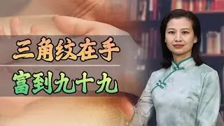老祖宗俗语 “三角纹在手，富到九十九”，啥是三角纹？真的准吗