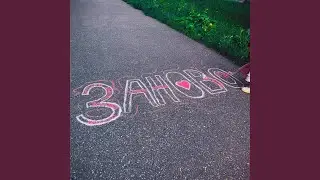 ЗАНОВО