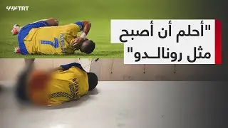 أصيب أثناء ارتداءه قميص رونالدو، ما قصة الطفل كريم أبو هولي؟