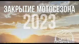 Закрытие Мотосезона 2023 г. Бишкек #закрытие #бишкек