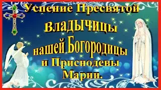 С Успением Божьей Матери.