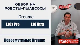 Dreame L10s PRO vs Dreame L10s Ultra. Обзор роботов-пылесосов!
