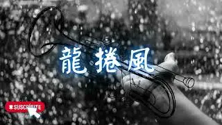 龍捲風 -  Trumpet cover