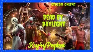 Кручу верчу , тебя заманить к себе хочу ! )) Dead by Daylight