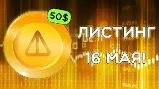 NOTCOIN - ЛИСТИНГ 16 МАЯ! СКОЛЬКО 1 NOTCOIN БУДЕТ СТОИТЬ? ПОЧЕМУ ПРОДАВАТЬ НЕЛЬЗЯ?