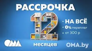 Рассрочка в ОМА!