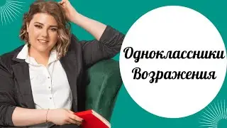 Одноклассники. Немного о возражениях