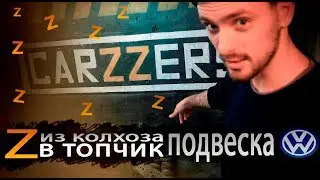 Стенс проект- ИЗ КОЛХОЗА В ТОПЧИК - ПОДВЕСКА - VW GOLF IV