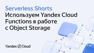 Используем Yandex Cloud Functions в работе с Object Storage