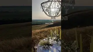 ЛЮСТРА ХРУСТАЛЬНАЯ В ПОЛЕ #арендаСамара  #свадебныйдекор #арендаЛюстры #предложение #свадьба